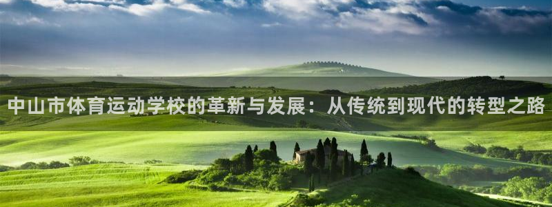 中欧体育kok官网首页：中山市体育运动学校的革新与发展：从传统到现代的转型之路