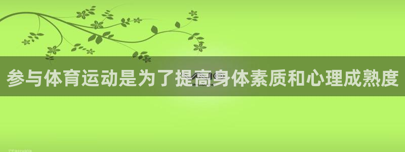 中欧体育官网：参与体育运动是为了提高身体素质和心理成熟度