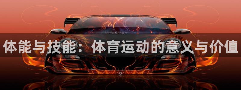 kok中欧体育：体能与技能：体育运动的意义与价值