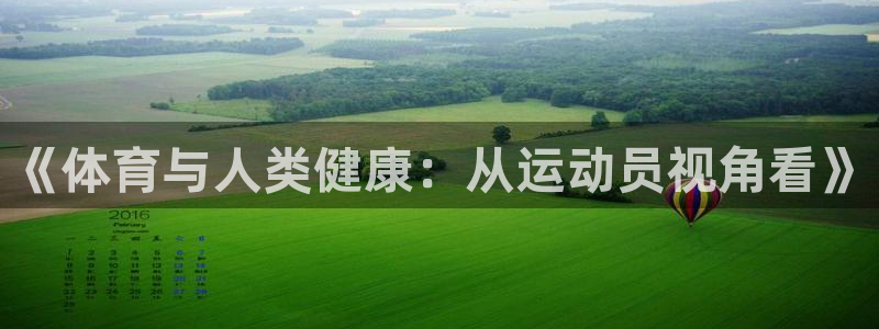 中欧体育网站：《体育与人类健康：从运动员视角看》