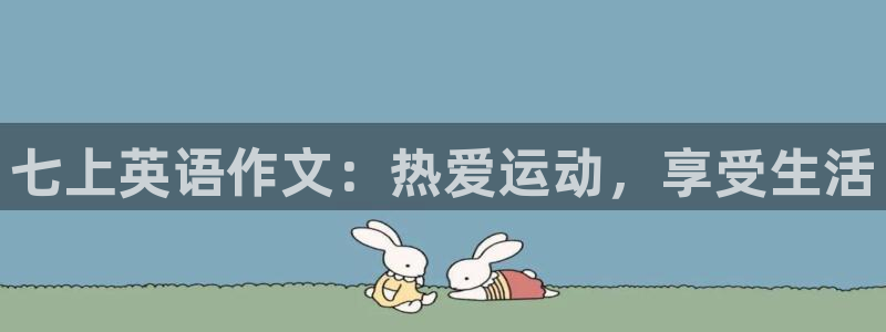 中欧体育网址：七上英语作文：热爱运动，享受生活