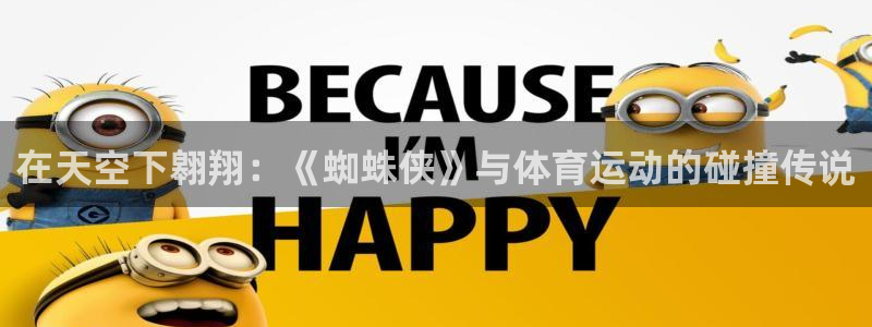 zoty中欧体育网址多少：在天空下翱翔：《蜘蛛侠》与体育运动的碰撞传说
