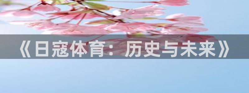 中欧体育客服：《日寇体育：历史与未来》