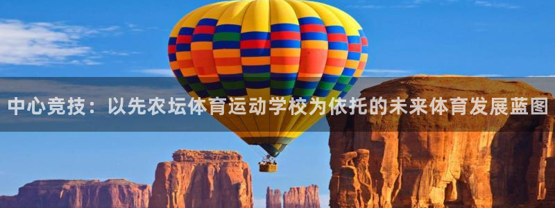 中欧体育登录：中心竞技：以先农坛体育运动学校为依托的未来体育发展蓝图