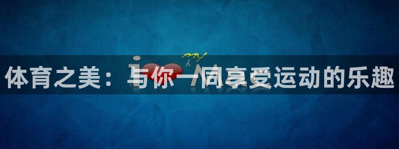 zoty中欧体育网址多少：体育之美：与你一同享受运动的乐趣
