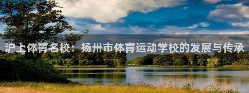 中欧体育客服：沪上体育名校：扬卅市体育运动学校的发展与传承