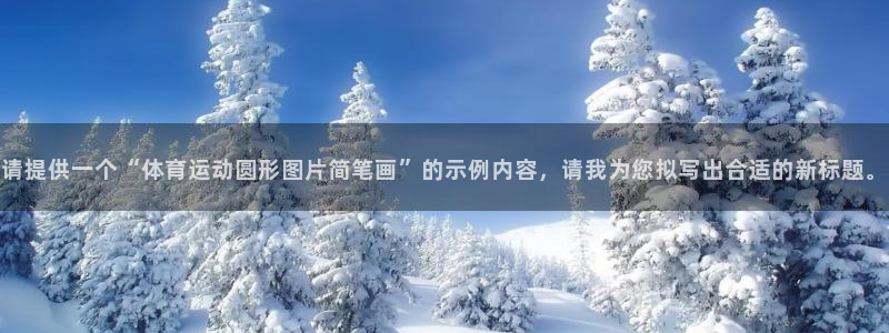 中欧体育客服：请提供一个“体育运动圆形图片简笔画”的示例内容，请我为您拟写出合适的新标题。