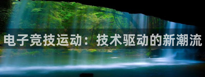 中欧体育官网入口：电子竞技运动：技术驱动的新潮流